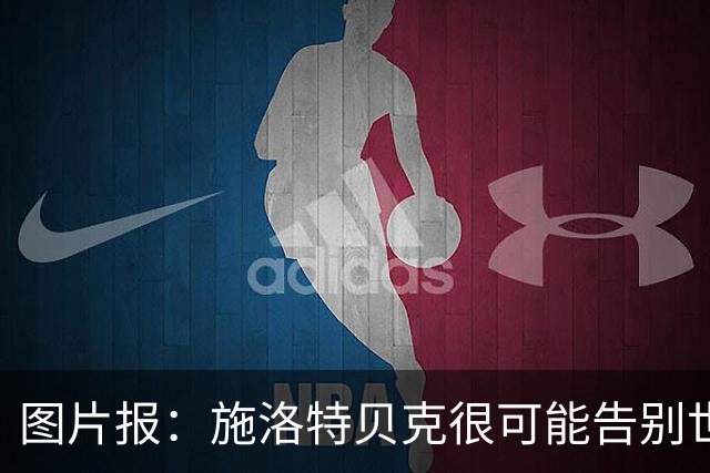 图片报：施洛特贝克很可能告别世界杯，转会皇马梦想也可能破灭