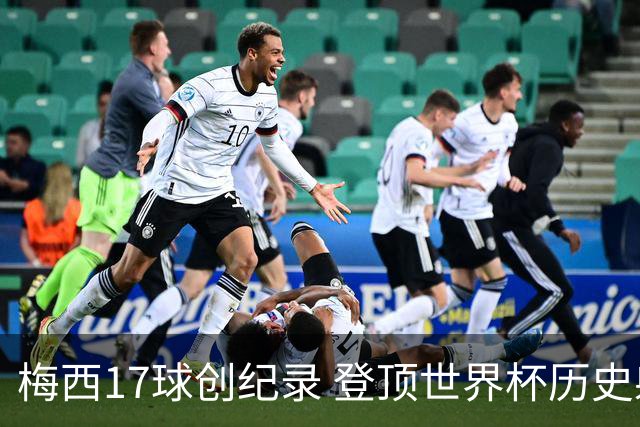 梅西17球创纪录 登顶世界杯历史射手榜